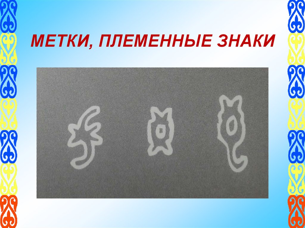 МЕТКИ, ПЛЕМЕННЫЕ ЗНАКИ