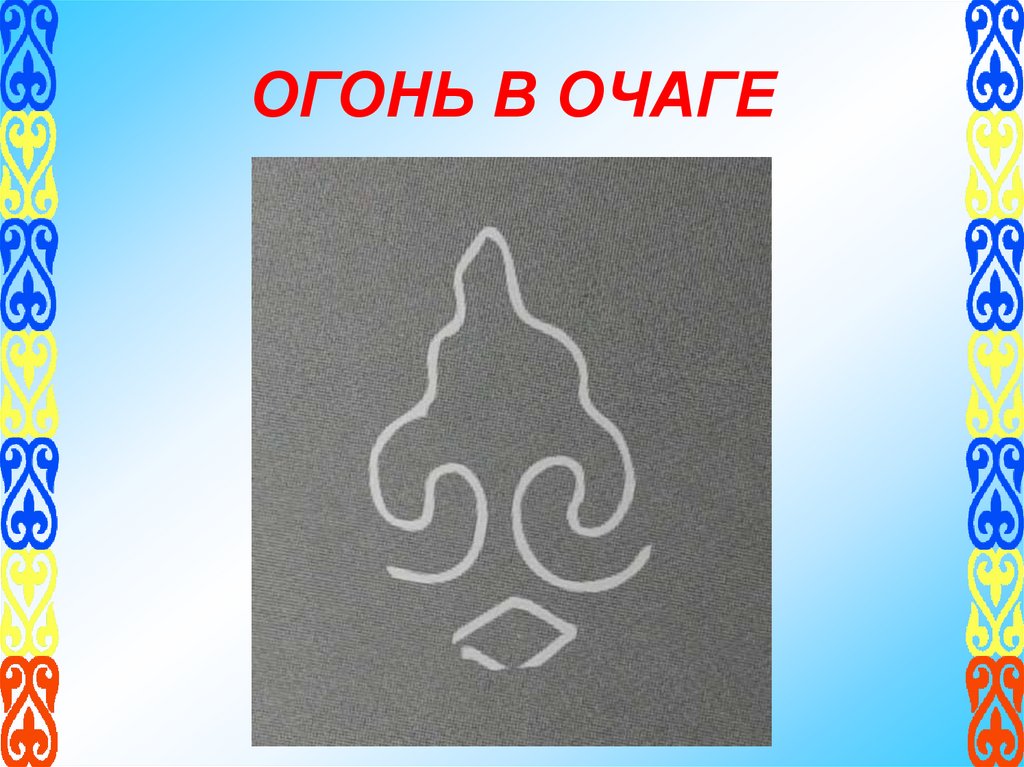 ОГОНЬ В ОЧАГЕ