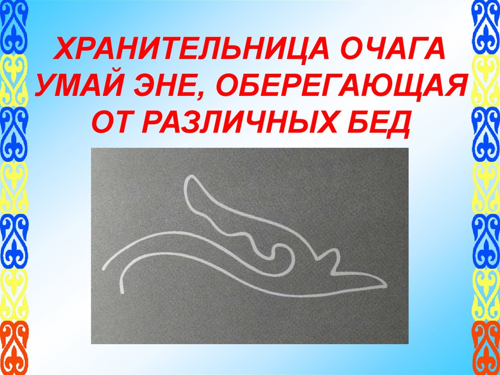 ХРАНИТЕЛЬНИЦА ОЧАГА УМАЙ ЭНЕ, ОБЕРЕГАЮЩАЯ ОТ РАЗЛИЧНЫХ БЕД