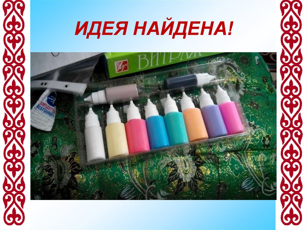 ИДЕЯ НАЙДЕНА!