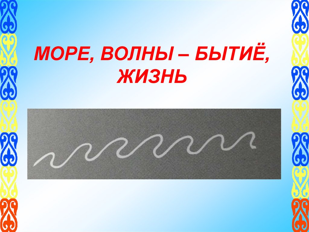 МОРЕ, ВОЛНЫ – БЫТИЁ, ЖИЗНЬ