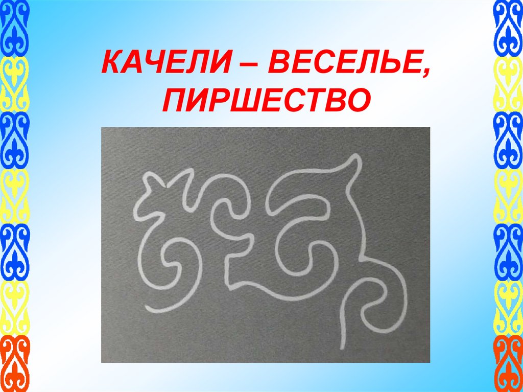 КАЧЕЛИ – ВЕСЕЛЬЕ, ПИРШЕСТВО