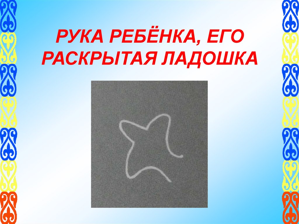 РУКА РЕБЁНКА, ЕГО РАСКРЫТАЯ ЛАДОШКА