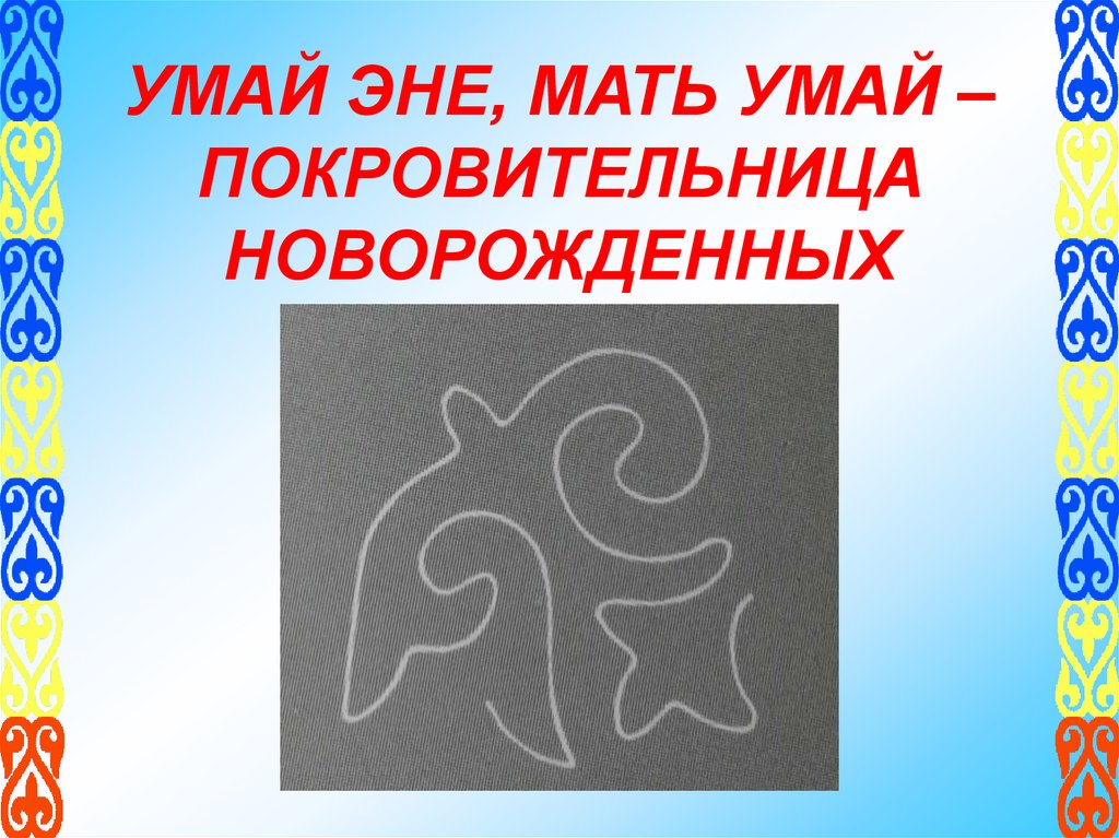 УМАЙ ЭНЕ, МАТЬ УМАЙ – ПОКРОВИТЕЛЬНИЦА НОВОРОЖДЕННЫХ