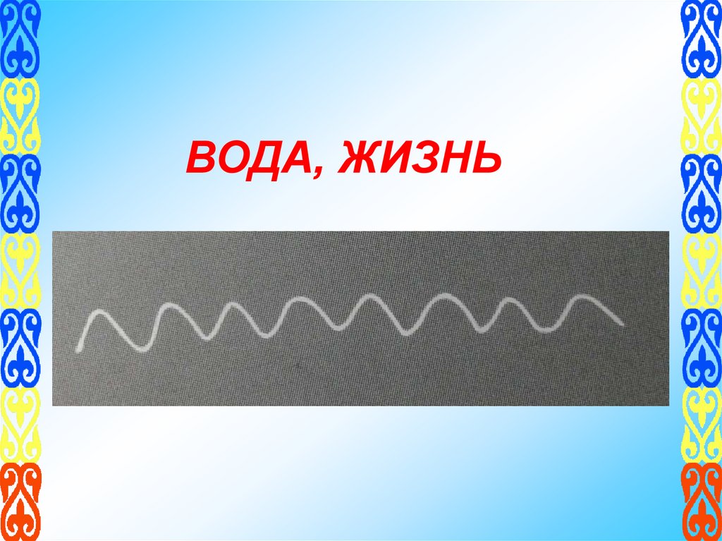 ВОДА, ЖИЗНЬ