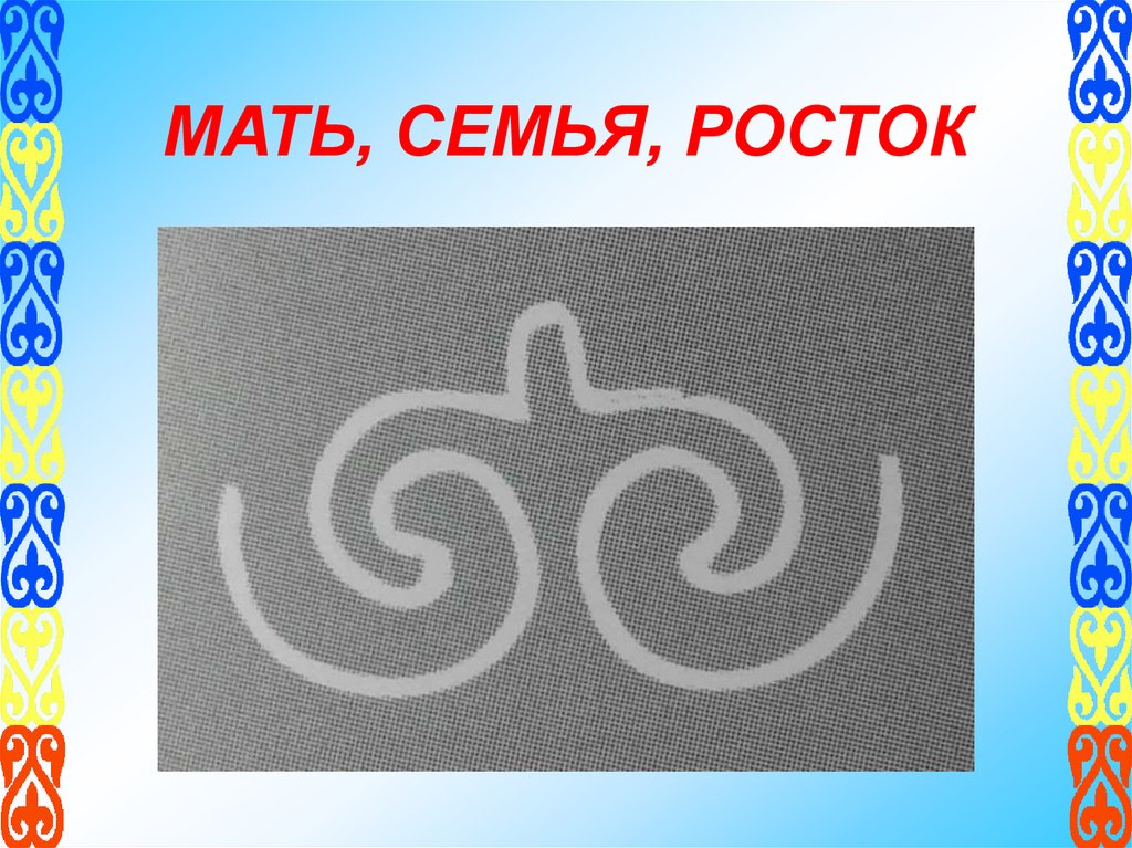 МАТЬ, СЕМЬЯ, РОСТОК