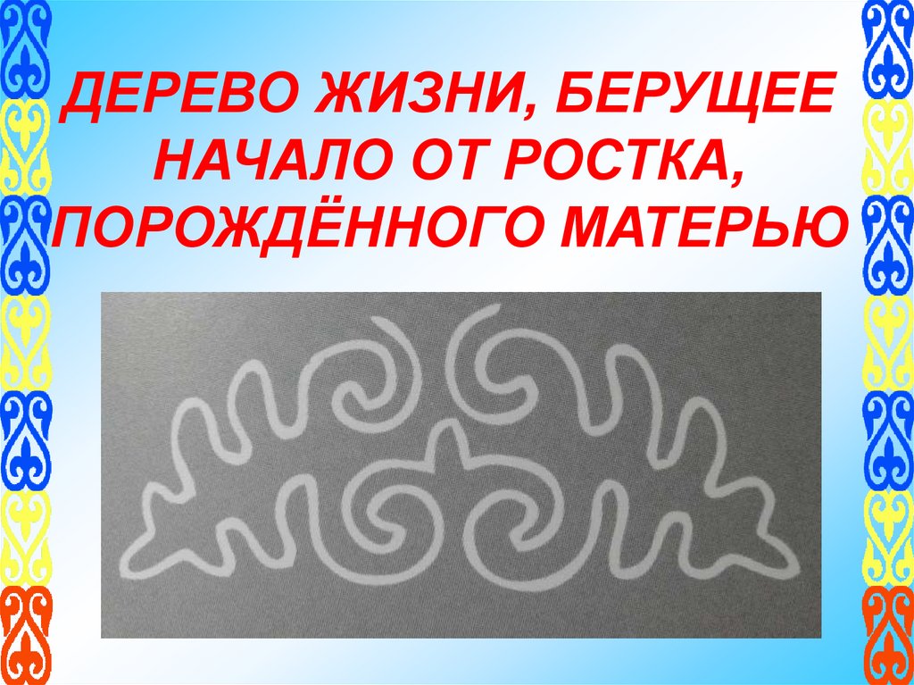 ДЕРЕВО ЖИЗНИ, БЕРУЩЕЕ НАЧАЛО ОТ РОСТКА, ПОРОЖДЁННОГО МАТЕРЬЮ