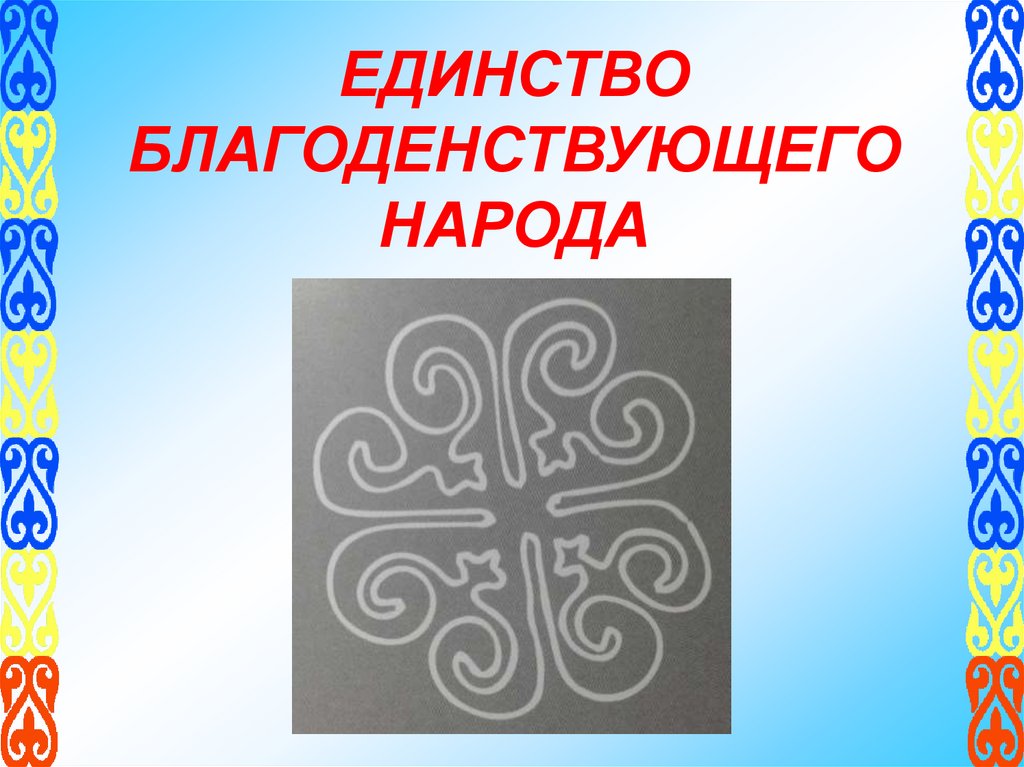 ЕДИНСТВО БЛАГОДЕНСТВУЮЩЕГО НАРОДА