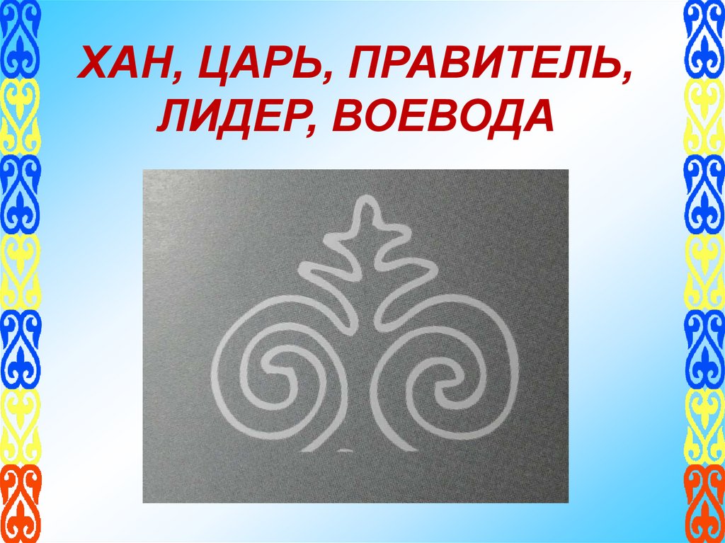 ХАН, ЦАРЬ, ПРАВИТЕЛЬ, ЛИДЕР, ВОЕВОДА