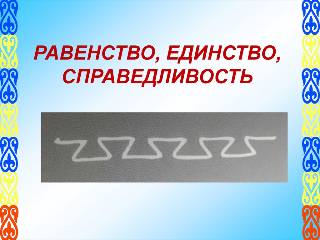 РАВЕНСТВО, ЕДИНСТВО, СПРАВЕДЛИВОСТЬ
