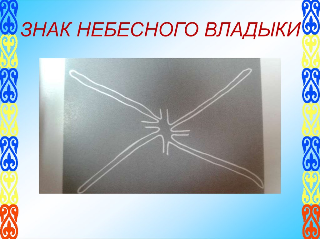 ЗНАК НЕБЕСНОГО ВЛАДЫКИ