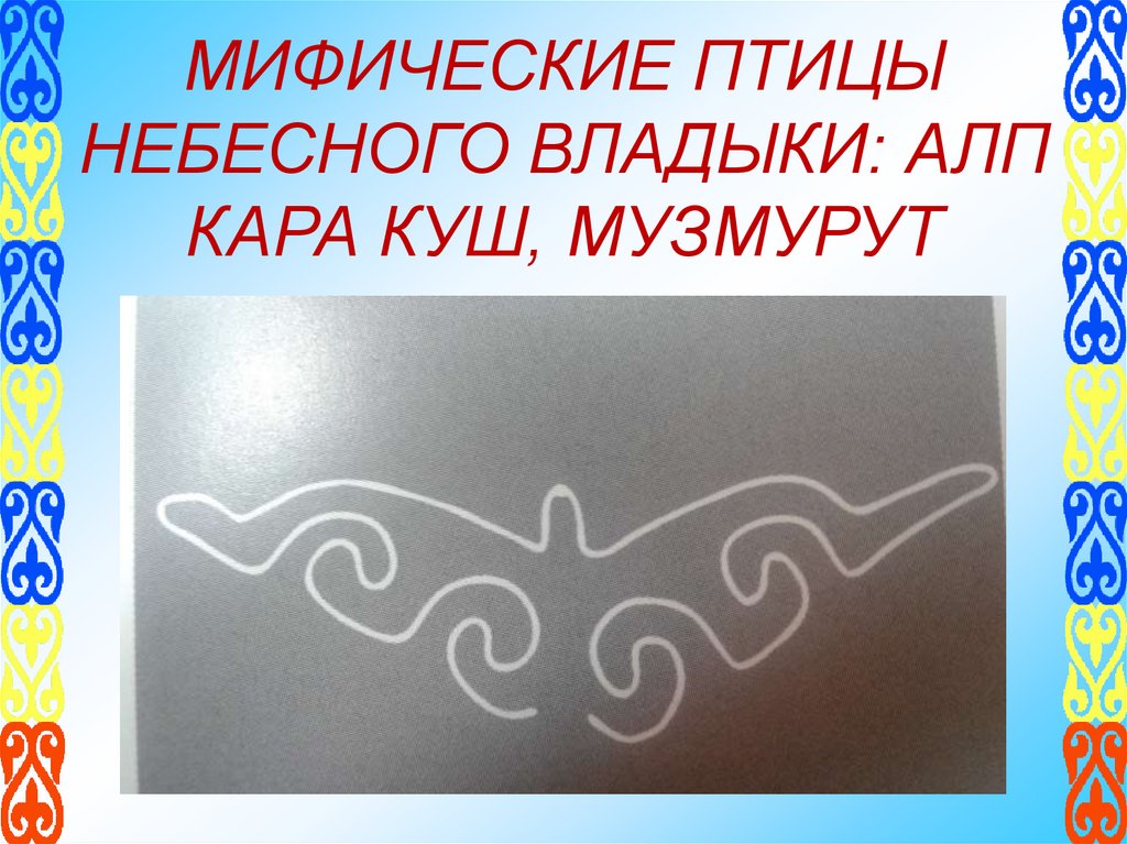 МИФИЧЕСКИЕ ПТИЦЫ НЕБЕСНОГО ВЛАДЫКИ: АЛП КАРА КУШ, МУЗМУРУТ