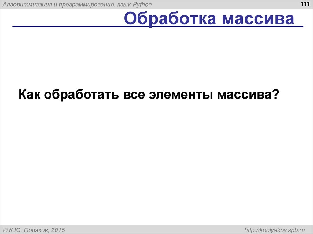 Обработка массива
