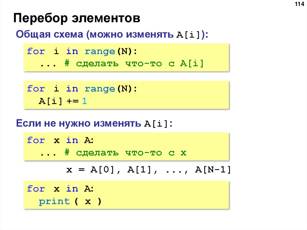 Перебор элементов