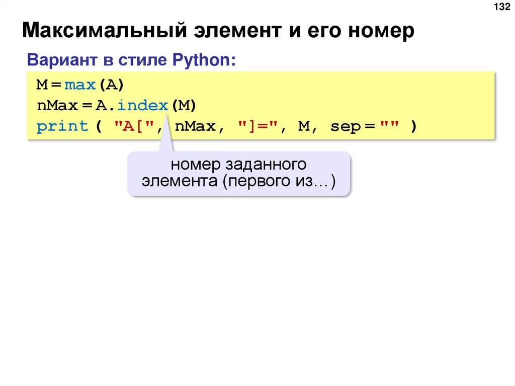 Максимальный элемент и его номер
