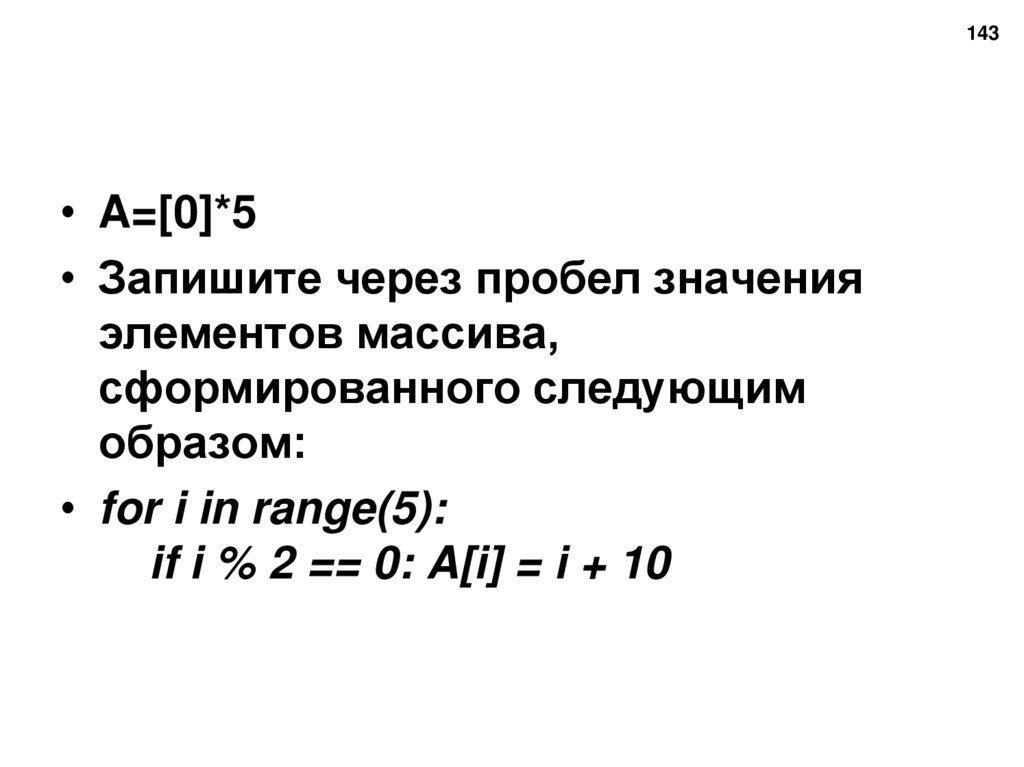Запишите через пробел значения элементов массива, сформированного следующим образом: