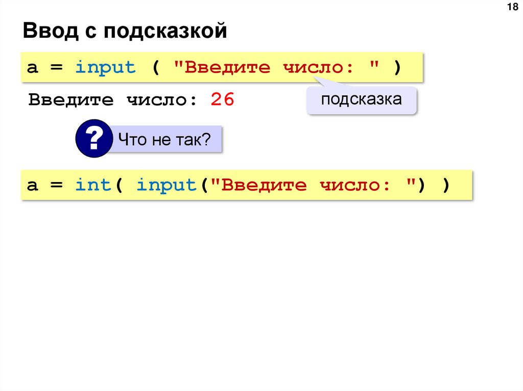 Ввод с подсказкой