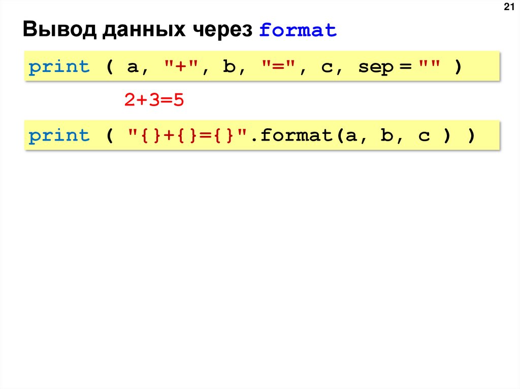 Вывод данных через format