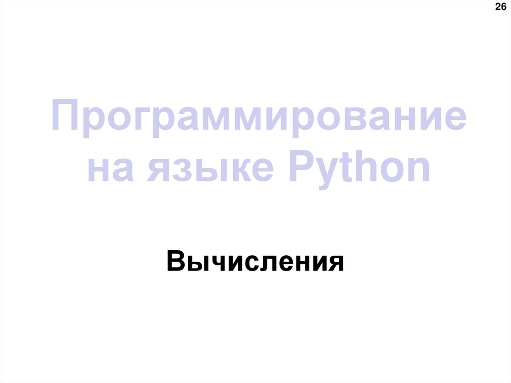 Программирование на языке Python