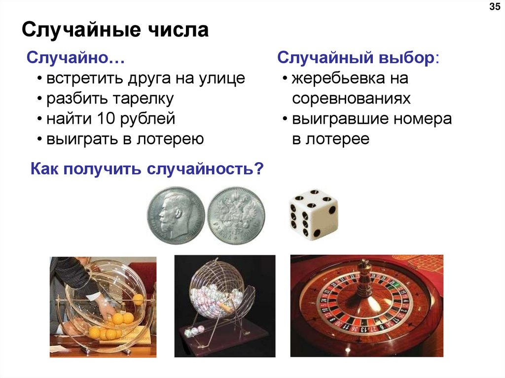 Случайные числа