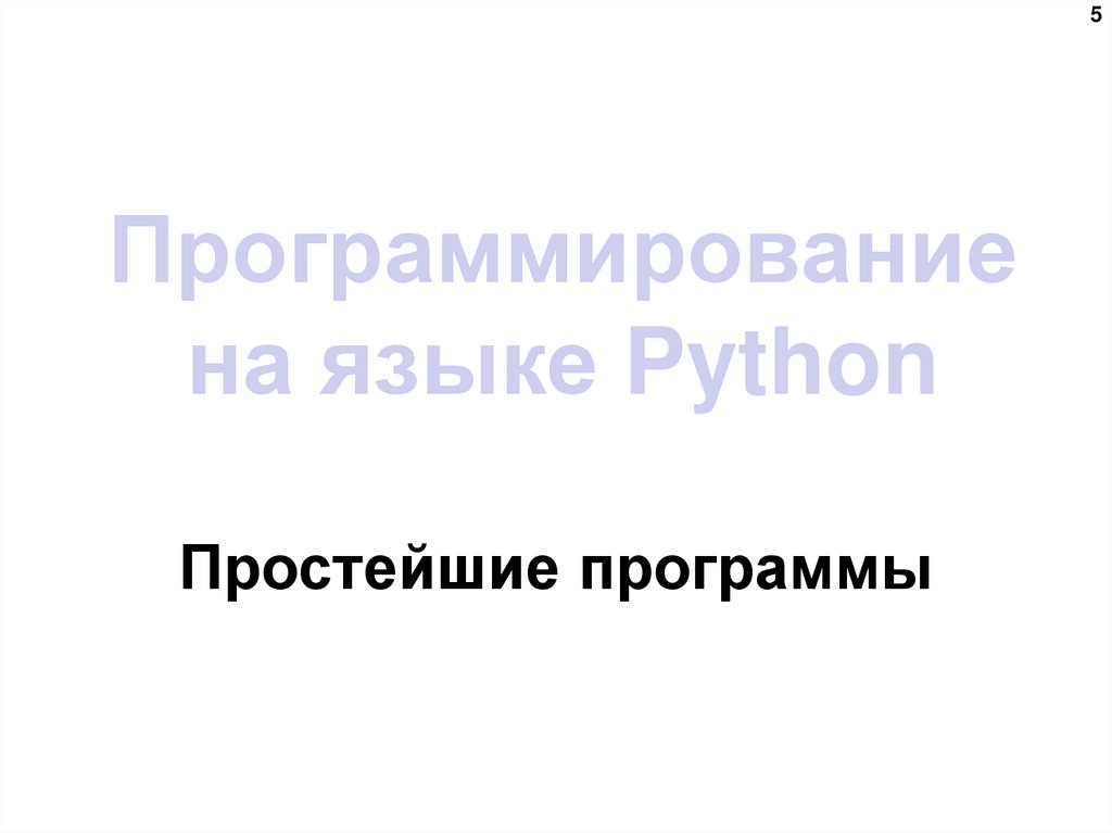 Программирование на языке Python