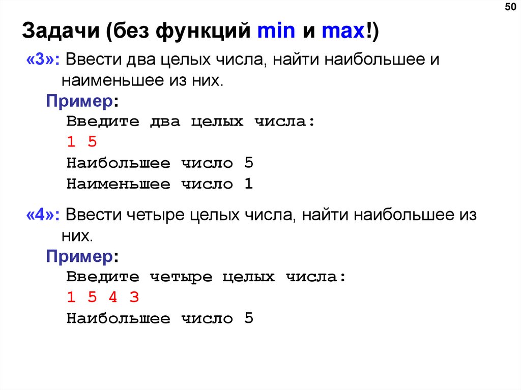 Задачи (без функций min и max!)