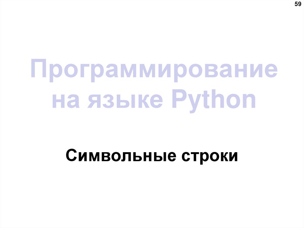 Программирование на языке Python