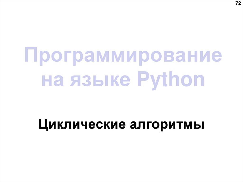 Программирование на языке Python