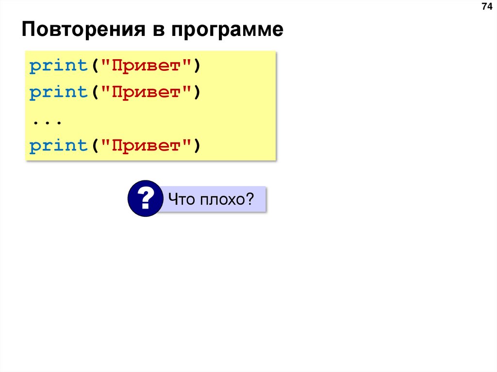 Повторения в программе