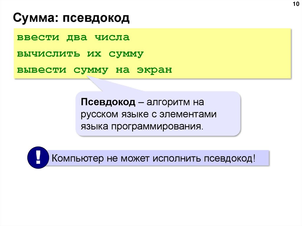 Сумма: псевдокод