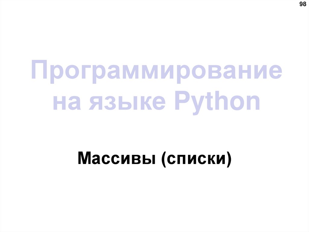 Программирование на языке Python