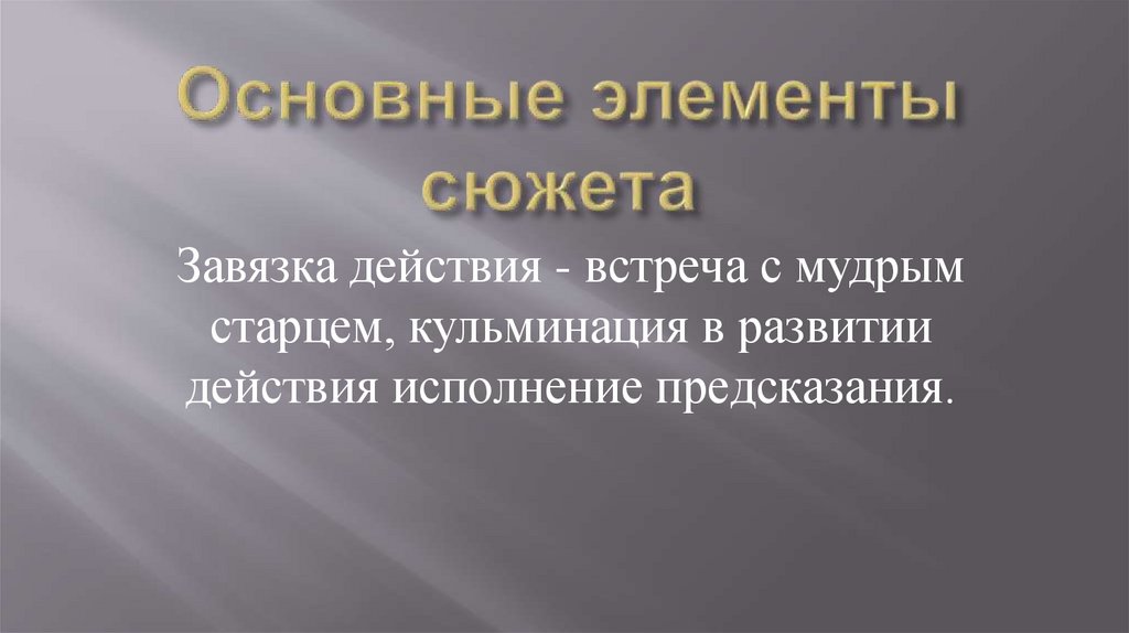 Основные элементы сюжета