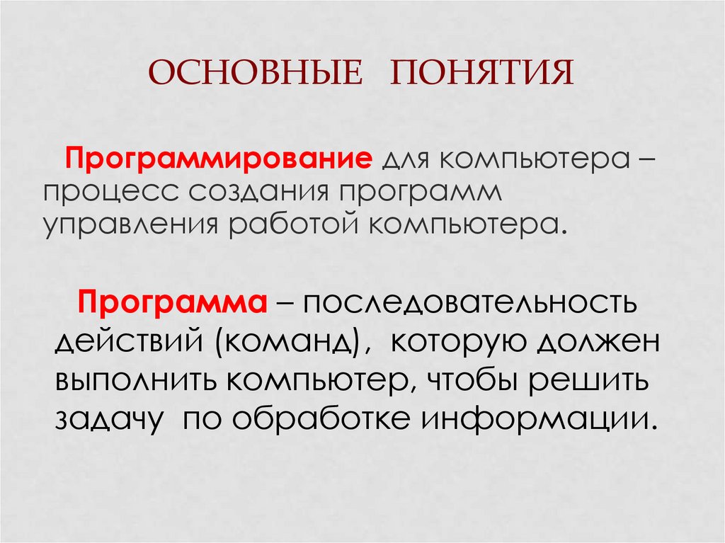 Основные понятия