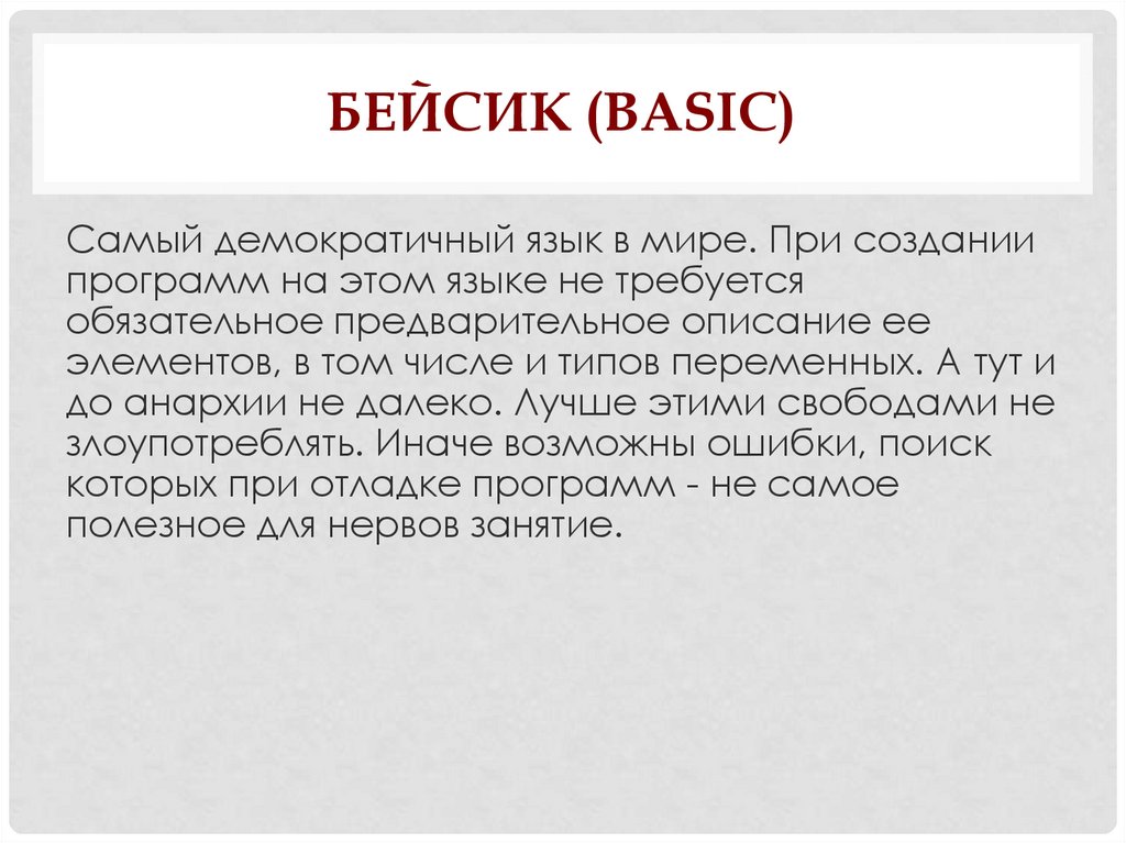Бейсик (Basic)