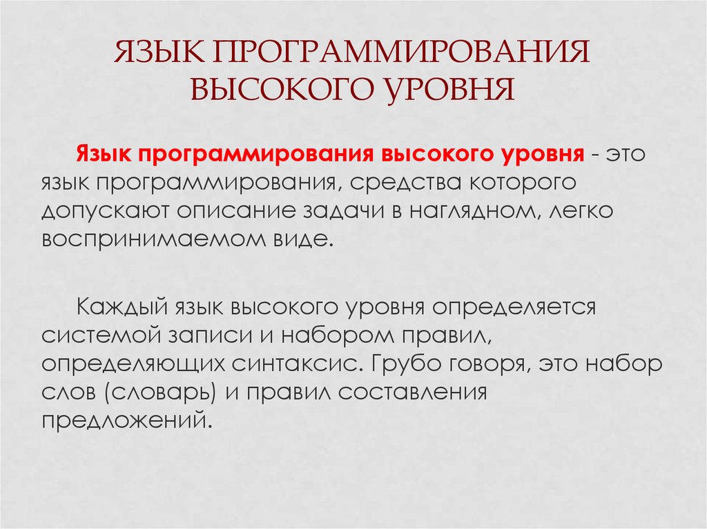 Язык программирования высокого уровня