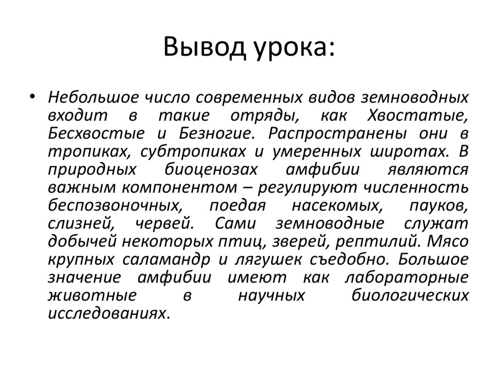 Вывод урока: