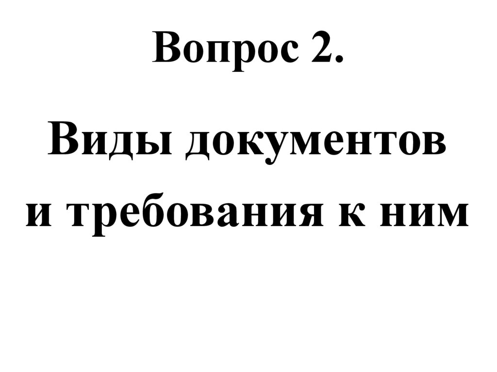 Вопрос 2.