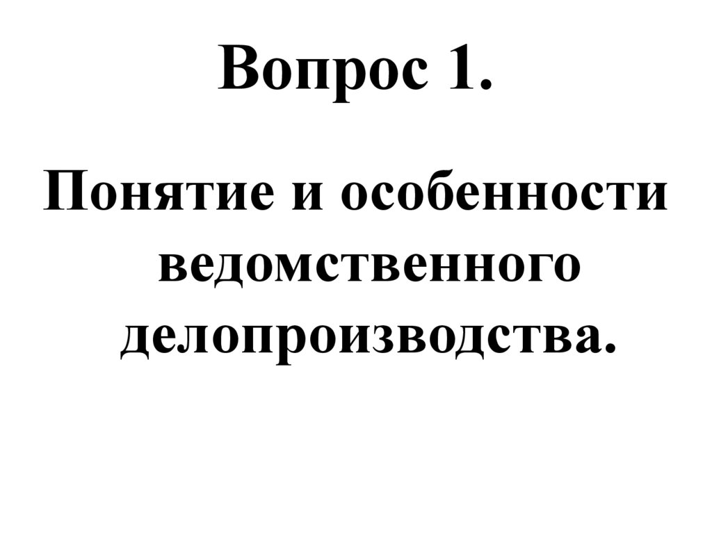 Вопрос 1.