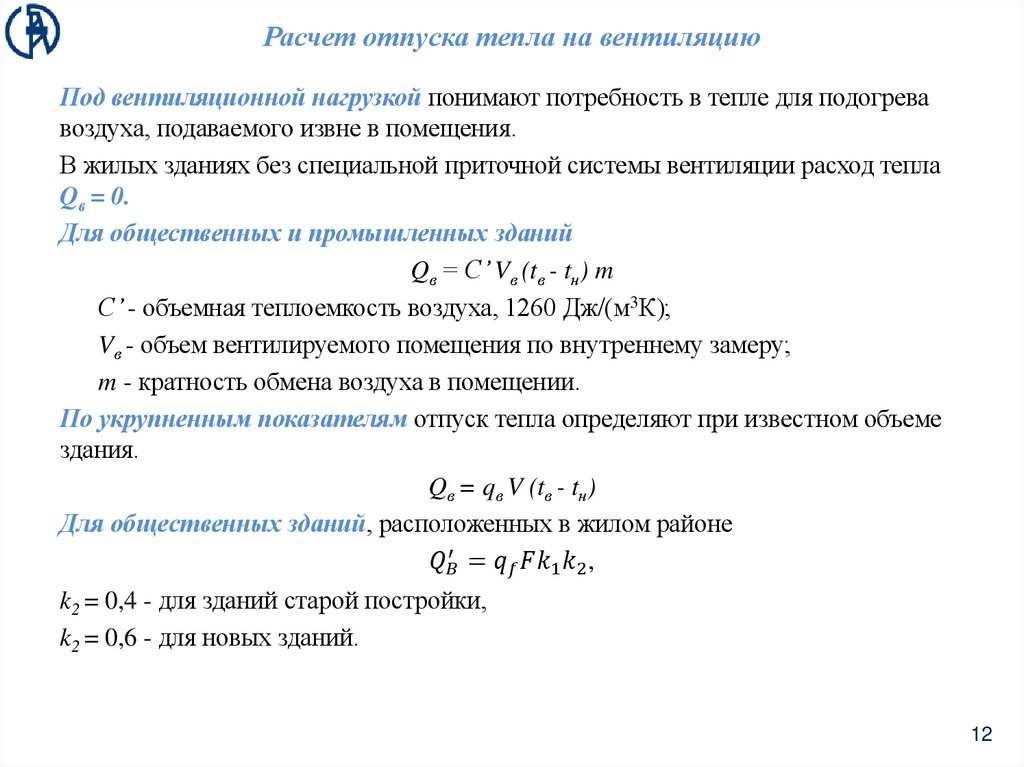 Расчет отпуска тепла на вентиляцию
