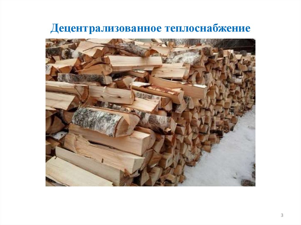 Децентрализованное теплоснабжение