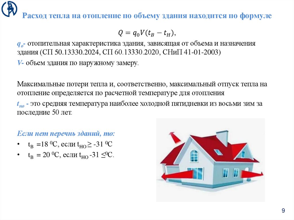 Расход тепла на отопление по объему здания находится по формуле