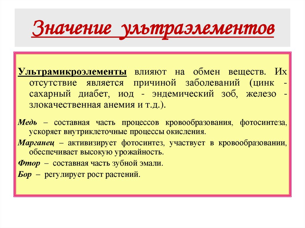 Значение ультраэлементов