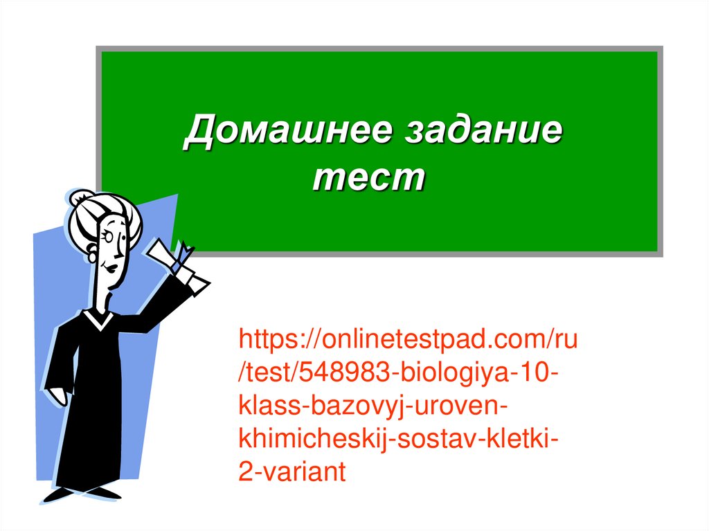 Урок окончен!