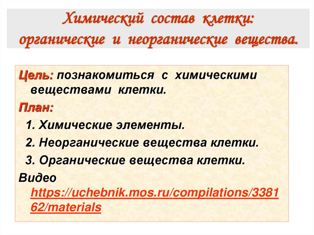 Химический состав клетки: органические и неорганические вещества.