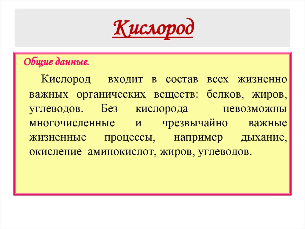 Кислород
