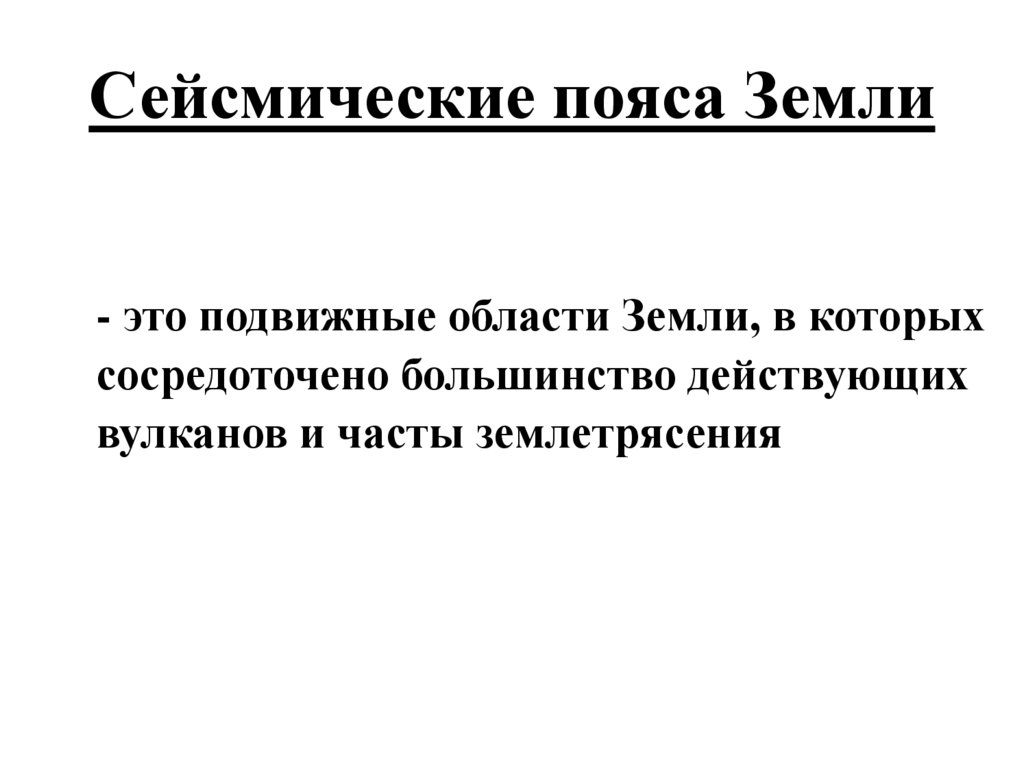 Сейсмические пояса Земли