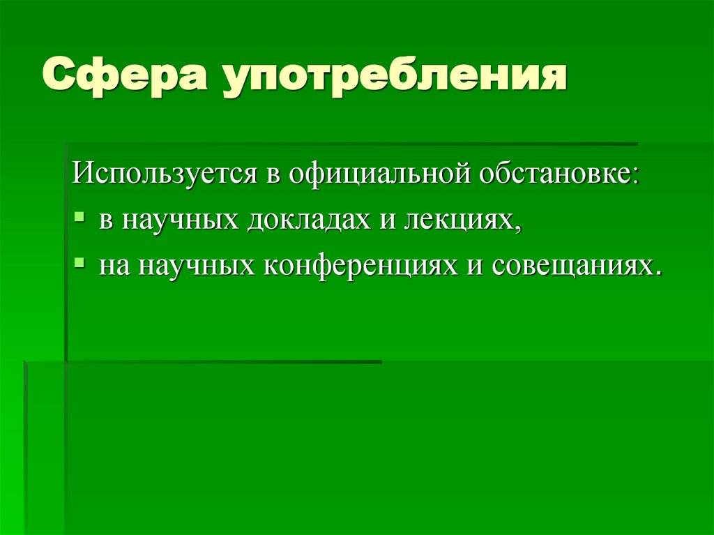 Сфера употребления
