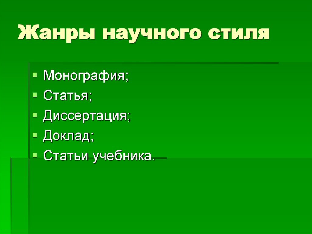 Жанры научного стиля