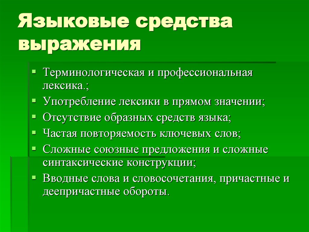 Языковые средства выражения