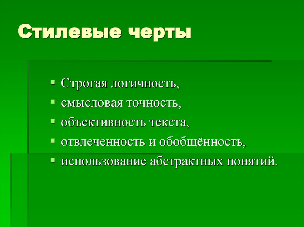 Стилевые черты